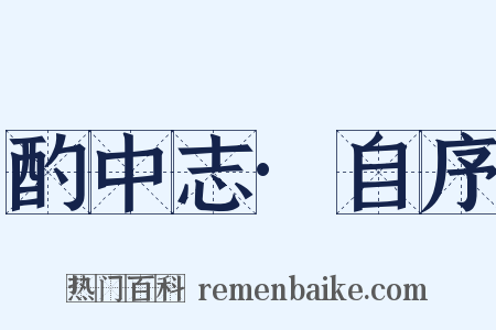 酌中志·自序是什么意思的图片
